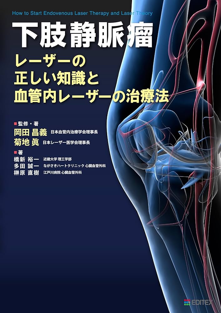 血管内治療法の動向 最先端医療をめざした/カズ出版/岡田昌義（単行本） 下肢静脈瘤 レーザーの正しい知識と血管内レーザーの治療法